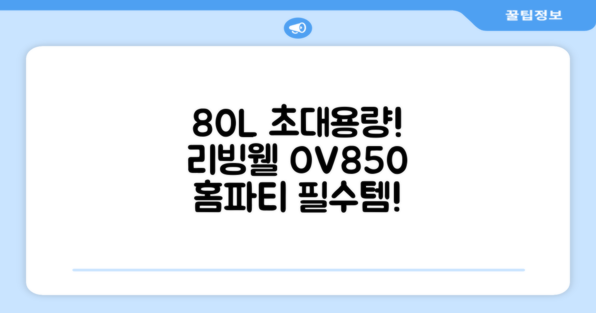 리빙웰 업소용 홈파티용 초대용량 80리터 OV850, 상품명 표기 추천 리뷰