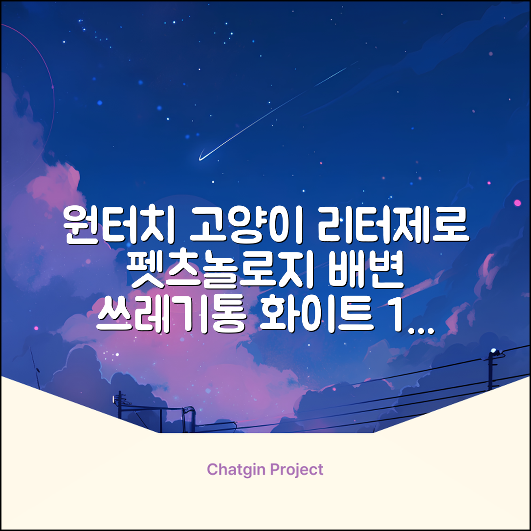 펫츠놀로지 고양이 원터치 배변 쓰레기통 리터제로, 화이트, 1개 추천 리뷰