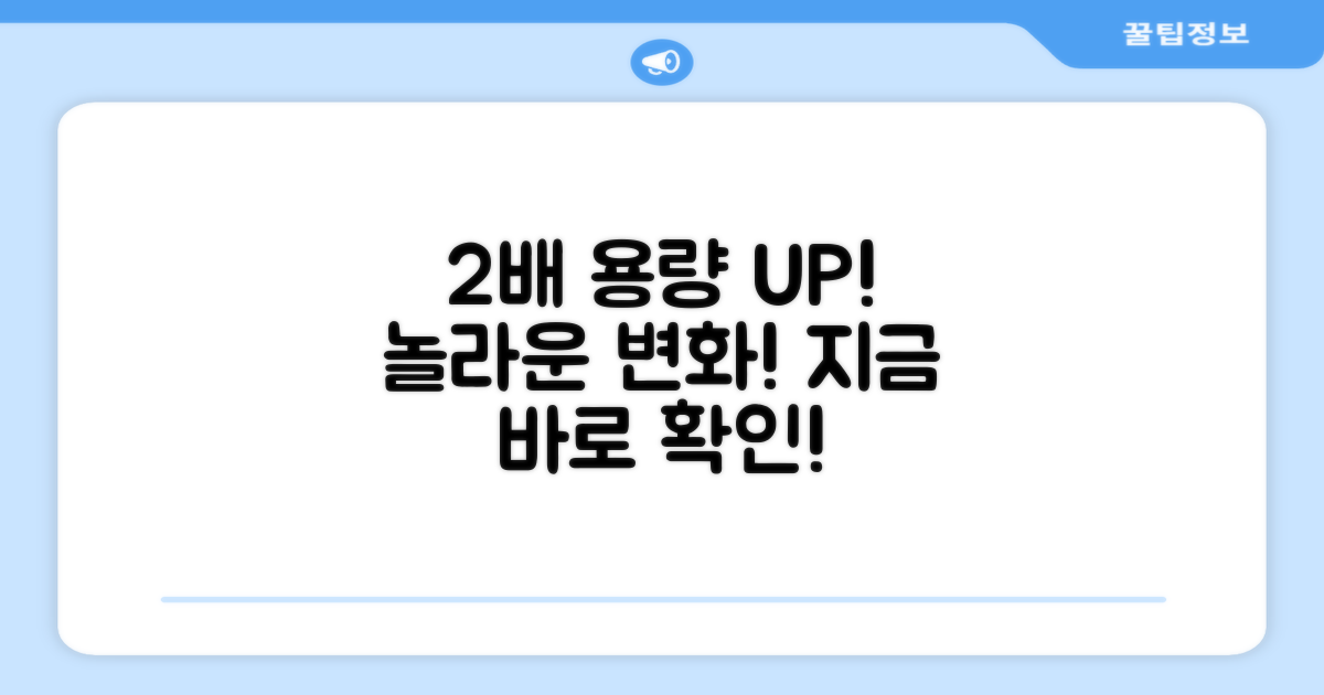 2배 늘어난 용량