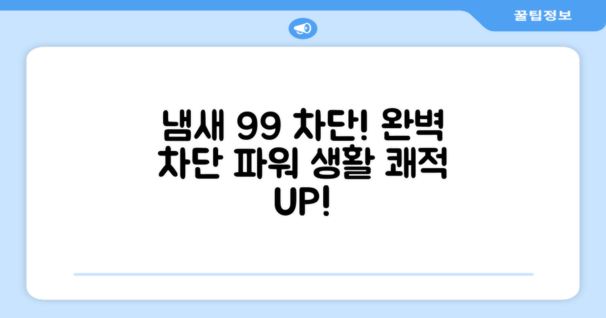 99% 냄새 차단 효과