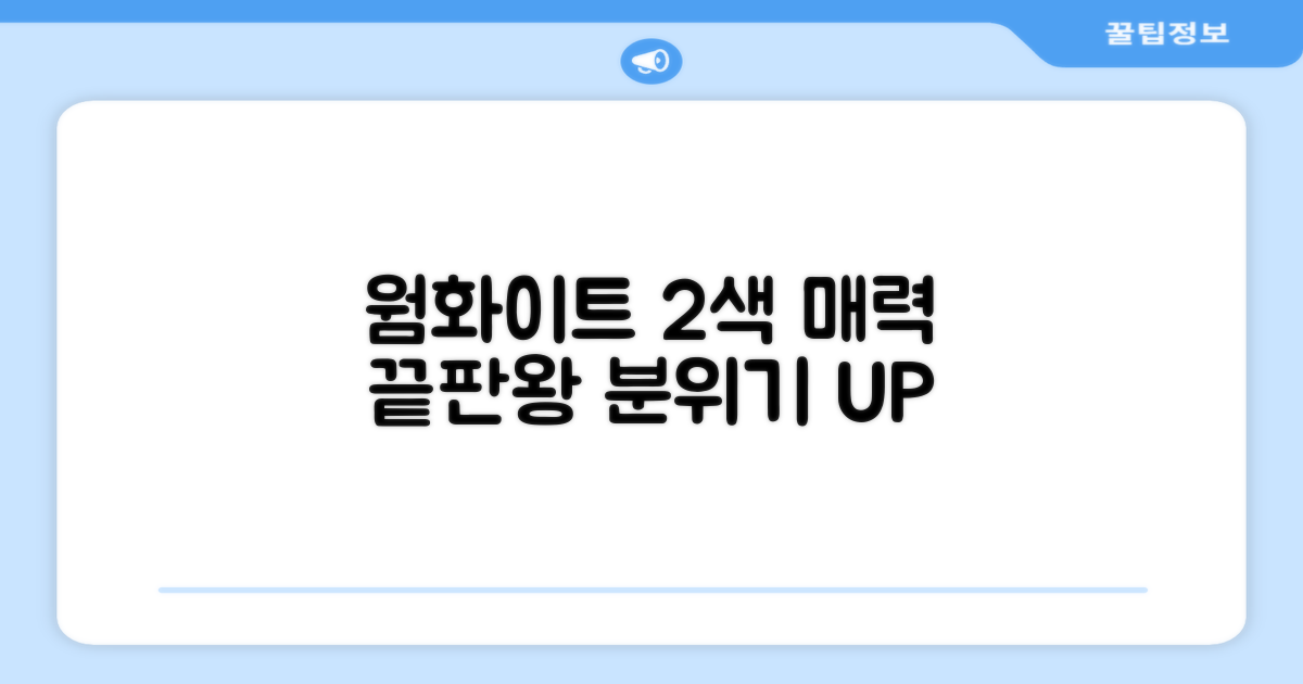 웜화이트 2가지 색상 매력