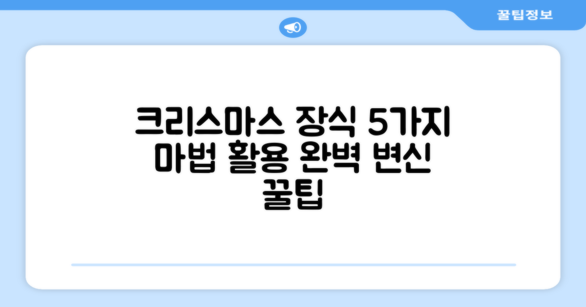 크리스마스 장식 5가지 활용법
