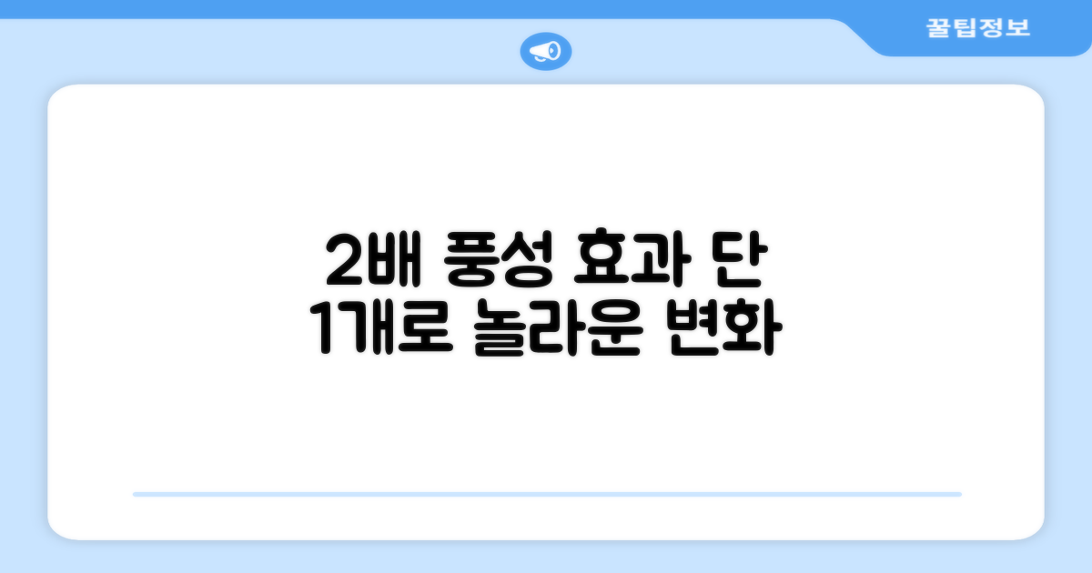 1개로 2배 풍성한 효과