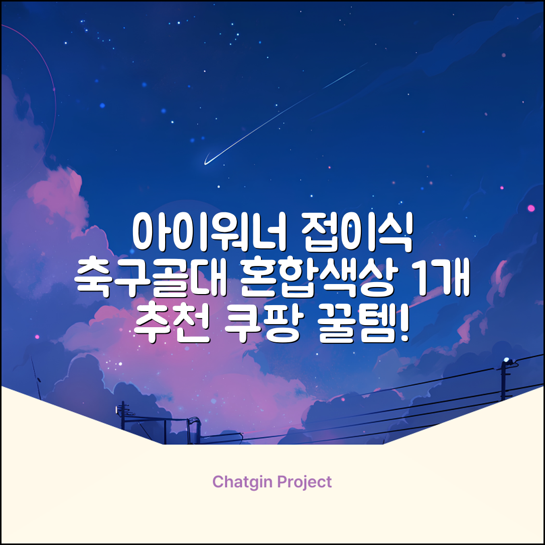 아이워너 접이식 축구골대, 혼합색상, 1개 추천 리뷰