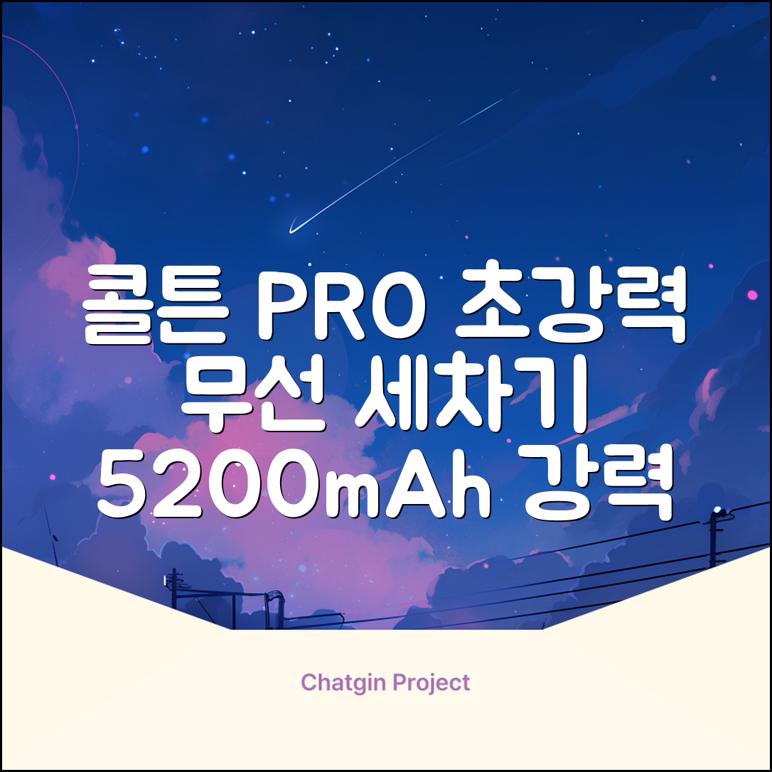 콜튼 초강력 고압세척기 PRO 무선 고압세차기 농약살포기 농약분무기 5200mAh, 네츄럴화이트PRO 추천 리뷰