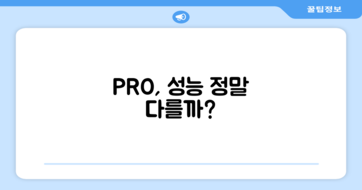 PRO, 성능이 정말 다를까?