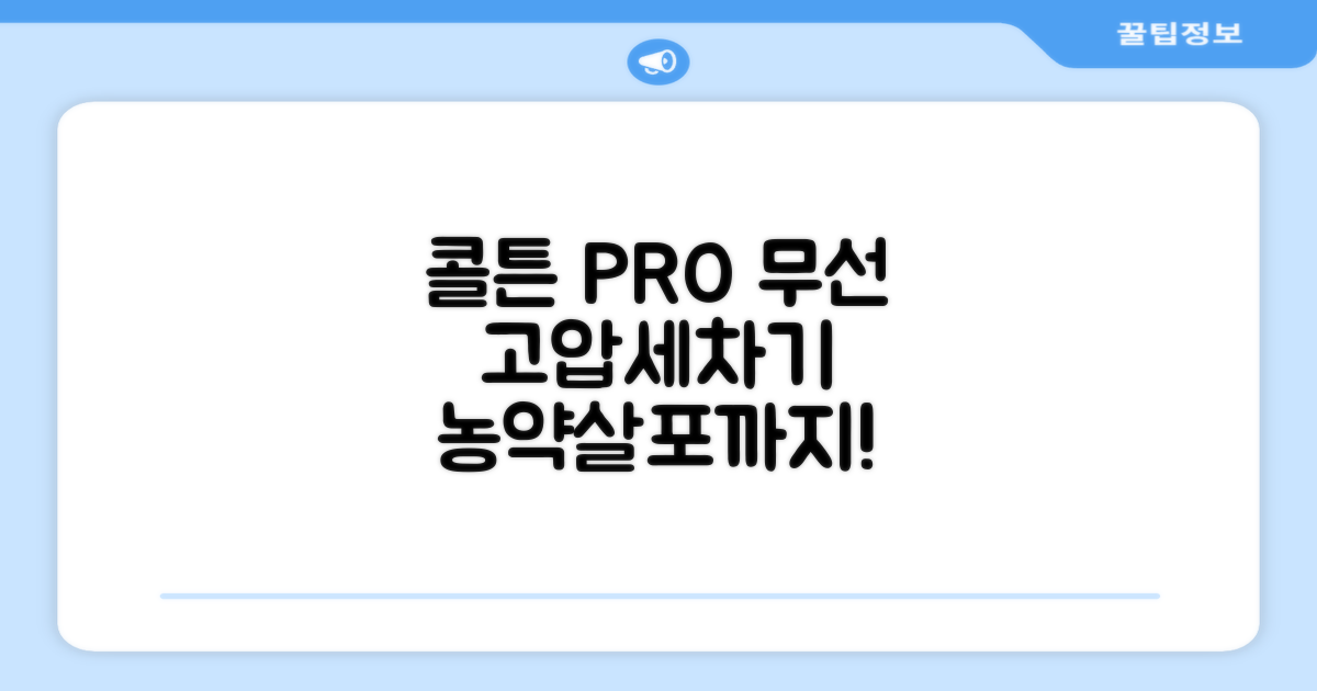 콜튼 초강력 고압세척기 PRO 무선 고압세차기 농약살포기 농약분무기 5200mAh, 네츄럴화이트PRO 추천 리뷰
