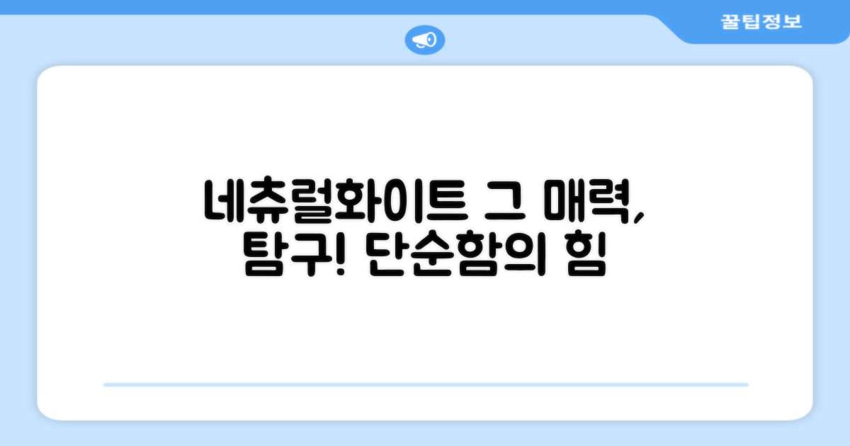 네츄럴화이트, 어떤 매력?