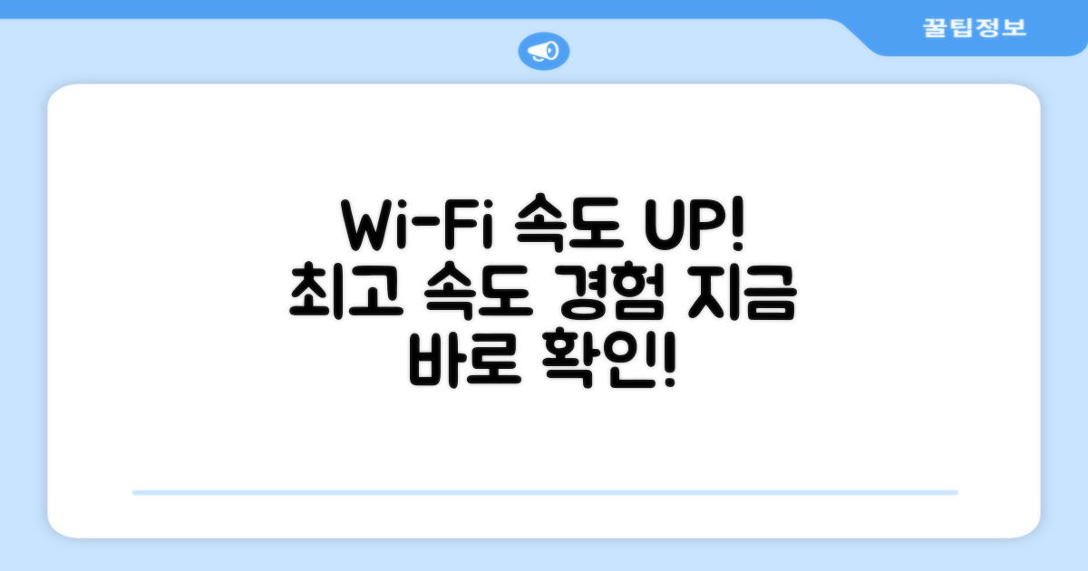 Wi-Fi 연결 속도를 경험하세요