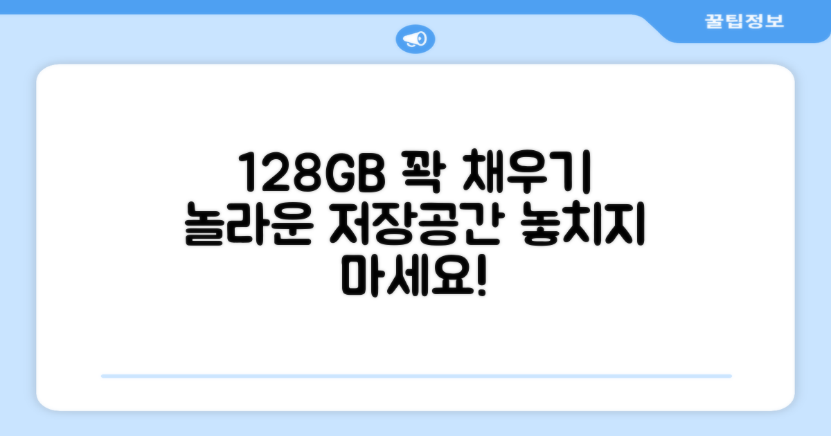 128GB 저장 공간을 활용하세요