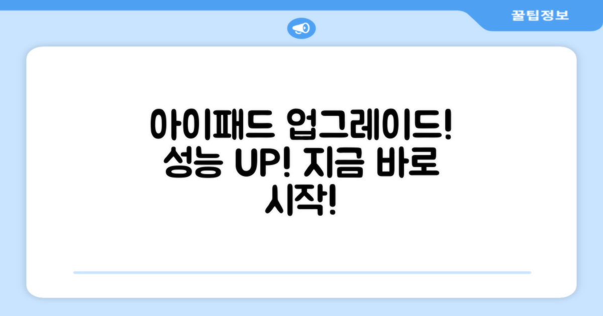 당신의 아이패드를 업그레이드하세요