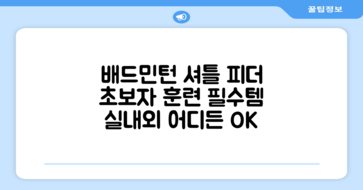 배드민턴 수동 발사기 연습용 셔틀 피더 실내외 훈련기 셔틀콕 피더기, 1개 추천 리뷰
