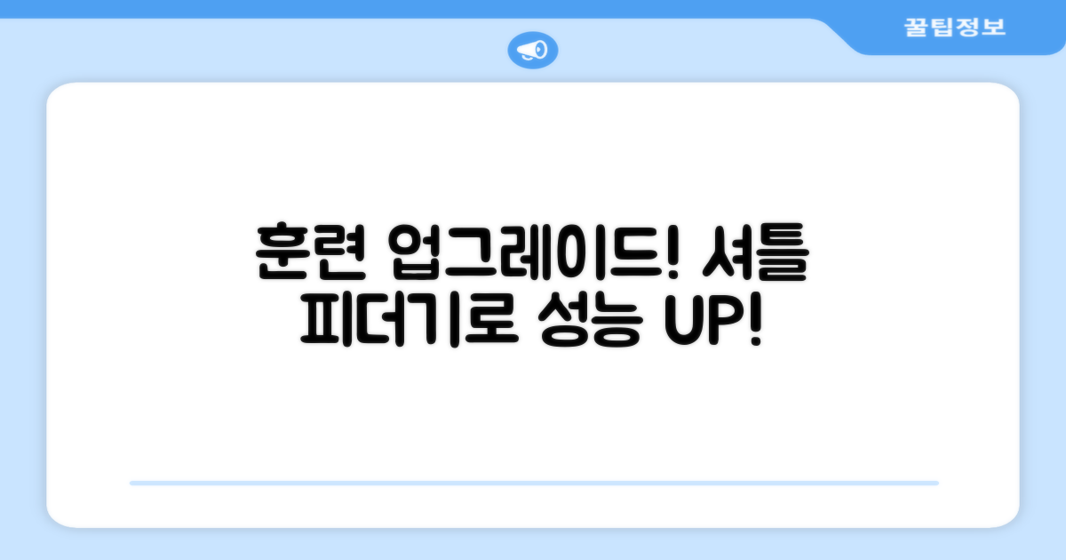 더 나은 훈련, 셔틀 피더기로!