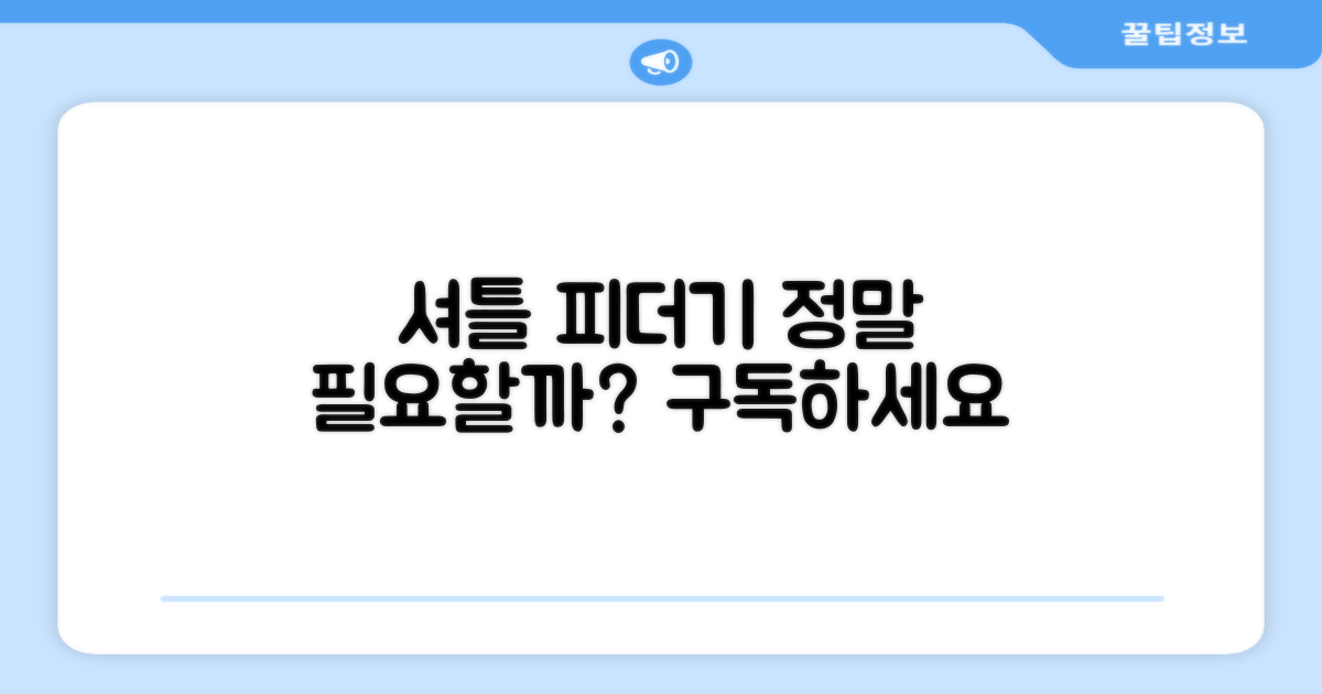 셔틀 피더기, 정말 필요할까?