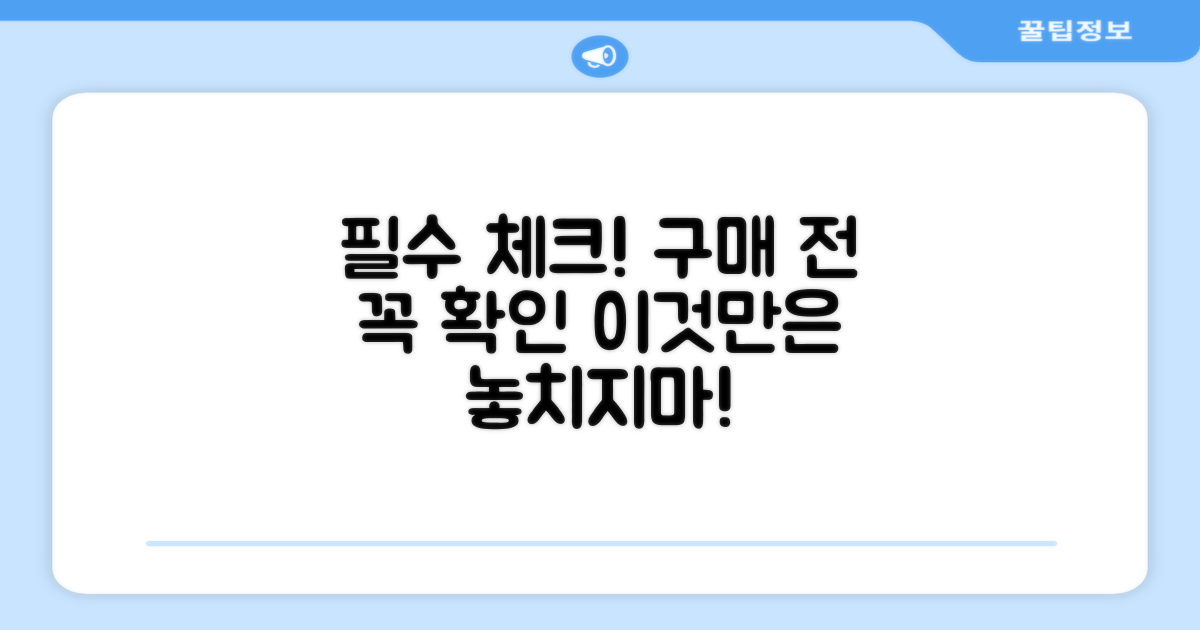 구매 전, 이것만은 확인하자!