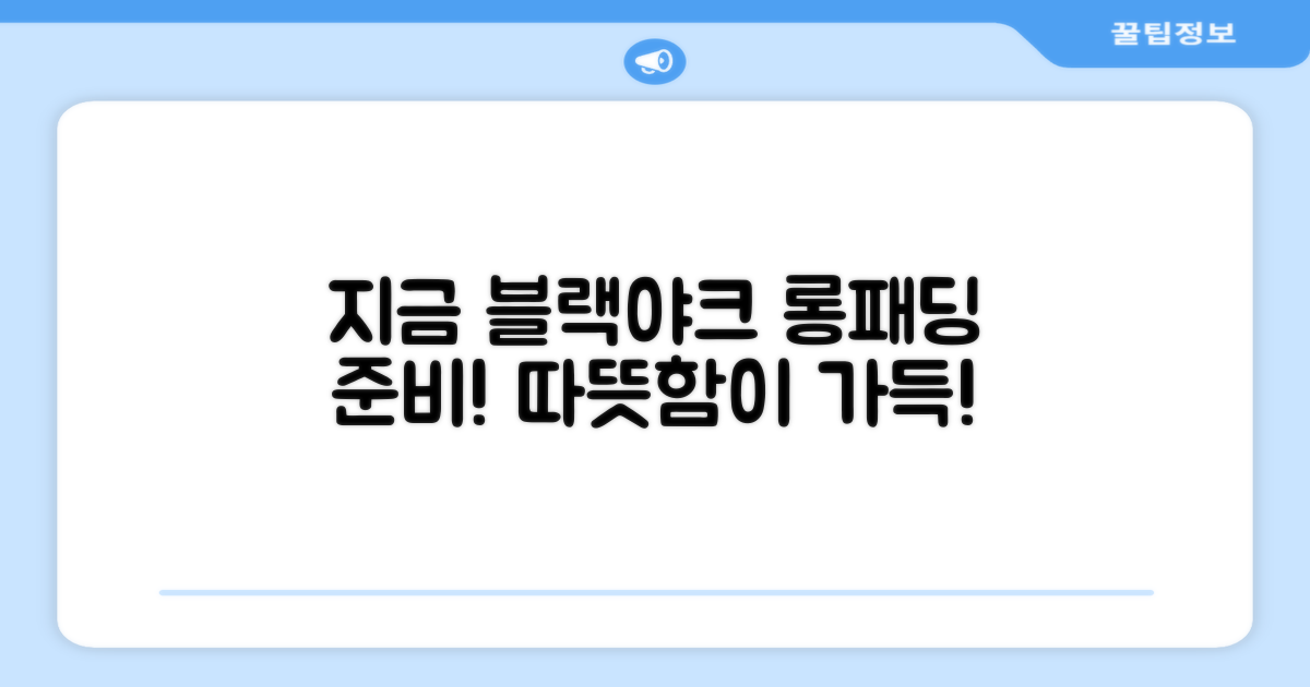 지금 바로 블랙야크 롱패딩으로 준비하세요!