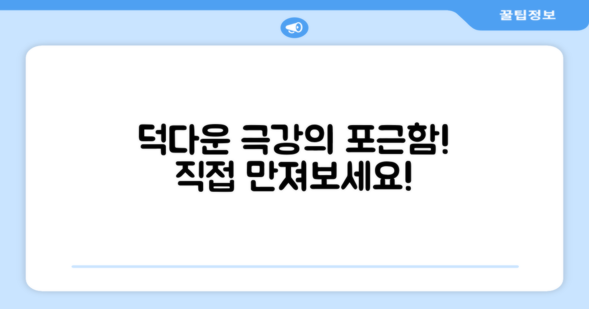덕다운의 포근함, 직접 느껴보세요!