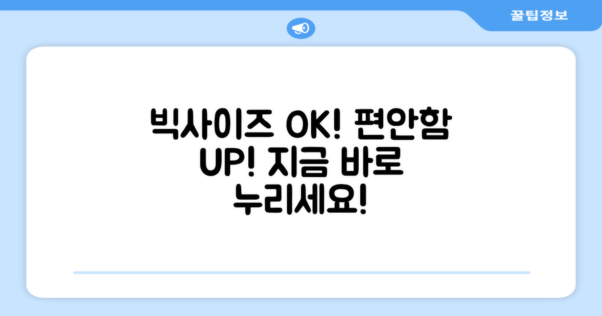 빅사이즈도 문제없어요! 편안함을 누리세요.