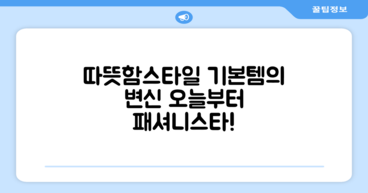 따뜻함은 기본, 스타일까지 잡으세요!