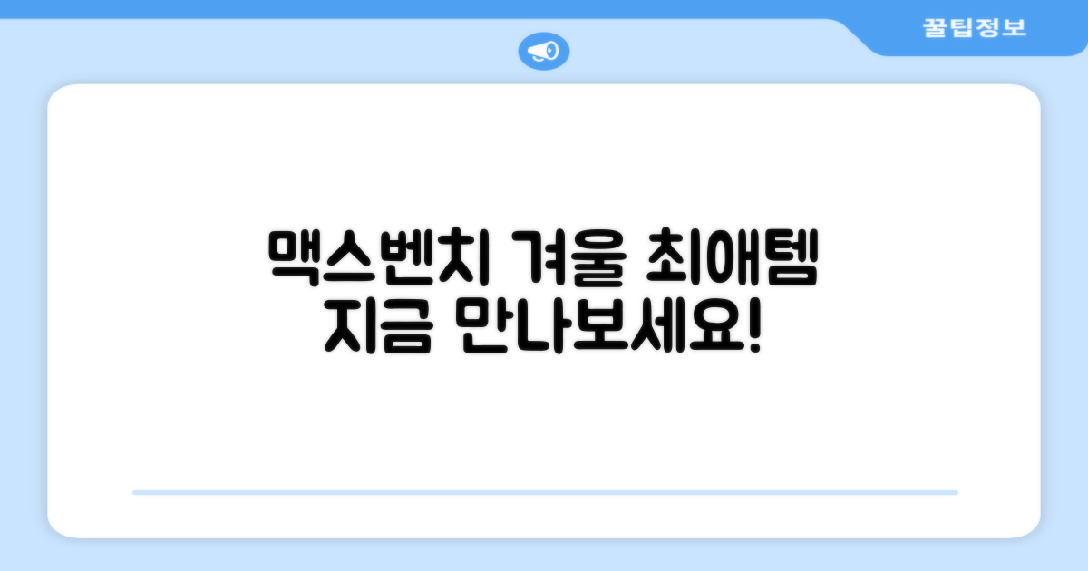 맥스벤치, 올겨울 최애템을 만나보세요!