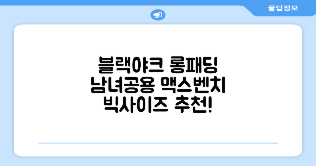 블랙야크 남녀공용 롱패딩 맥스벤치 다운자켓 빅사이즈 덕다운 1BYPAW4901 추천 리뷰