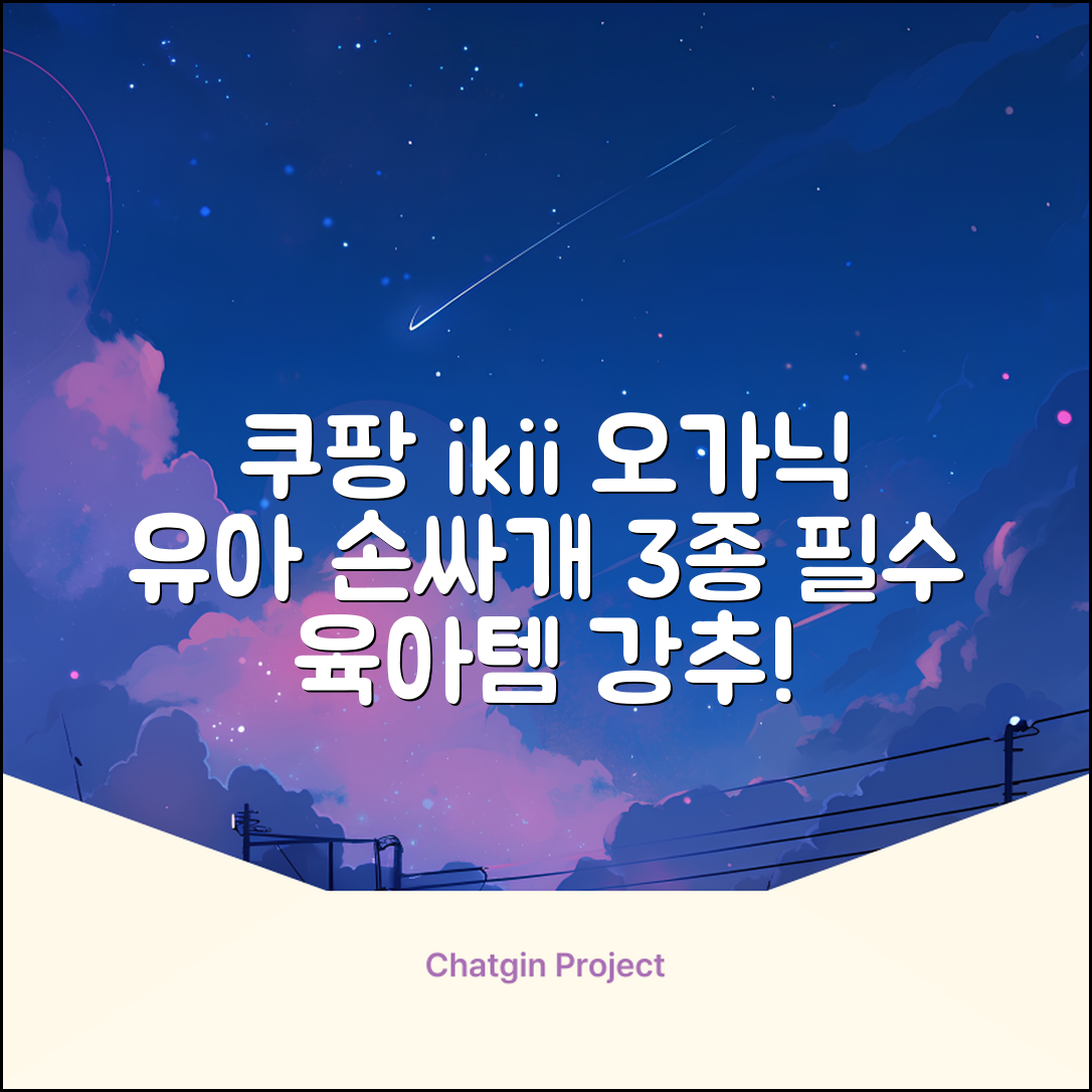 ikii 유아용 오가닉 손싸개 3종 세트 추천 리뷰