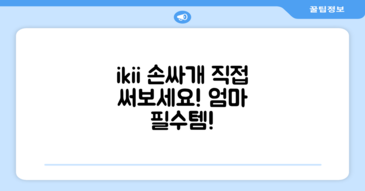 ikii 손싸개, 직접 경험해보세요!
