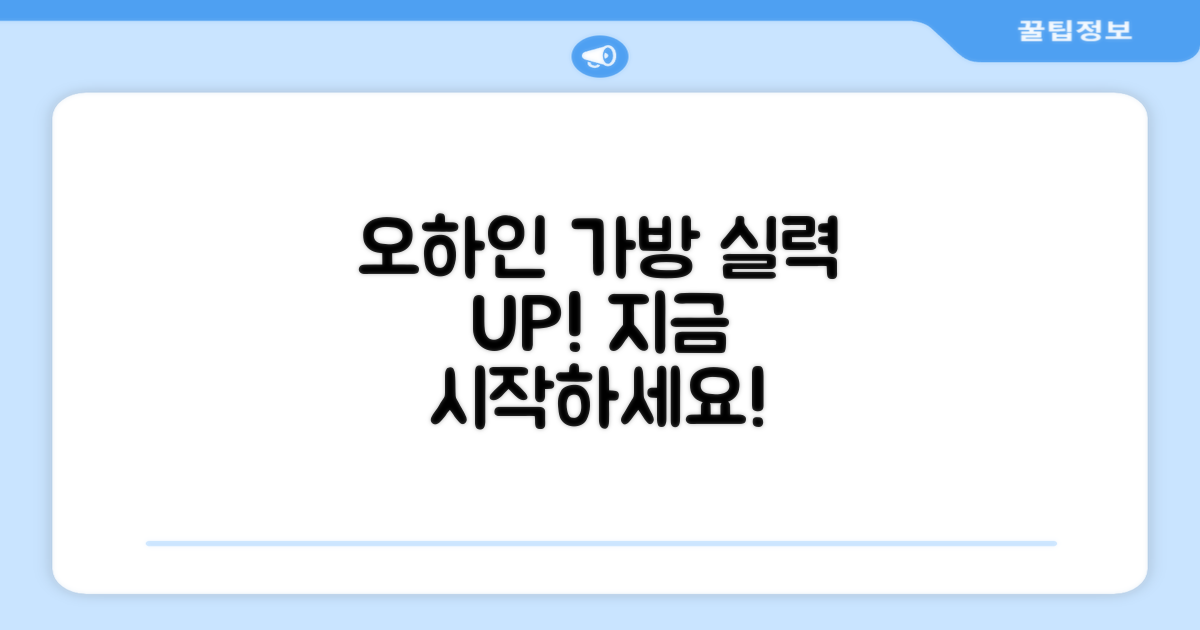 오하인 가방으로 실력을 향상시키세요!
