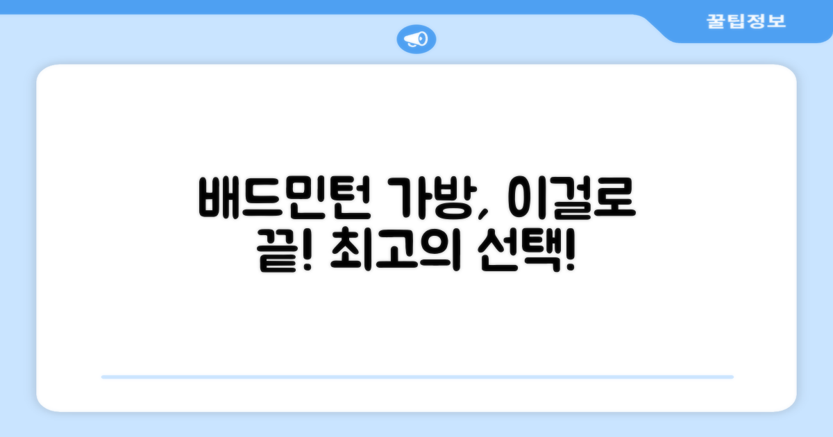 배드민턴 가방, 이 제품을 선택하세요!