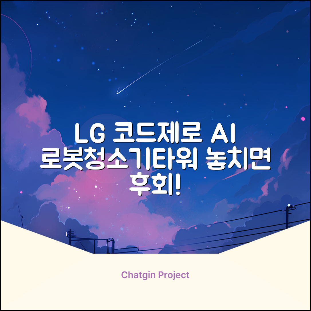 LG전자 코드제로 로보킹 AI 프리스탠딩 로봇청소기 + 올인원타워 세트 B93BHB 방문설치, 에센스화이트 추천 리뷰