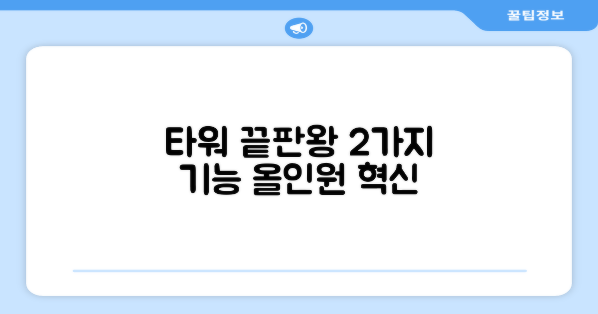 2가지 올인원 타워 기능