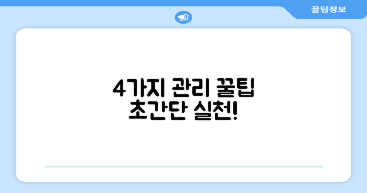4가지 관리 팁