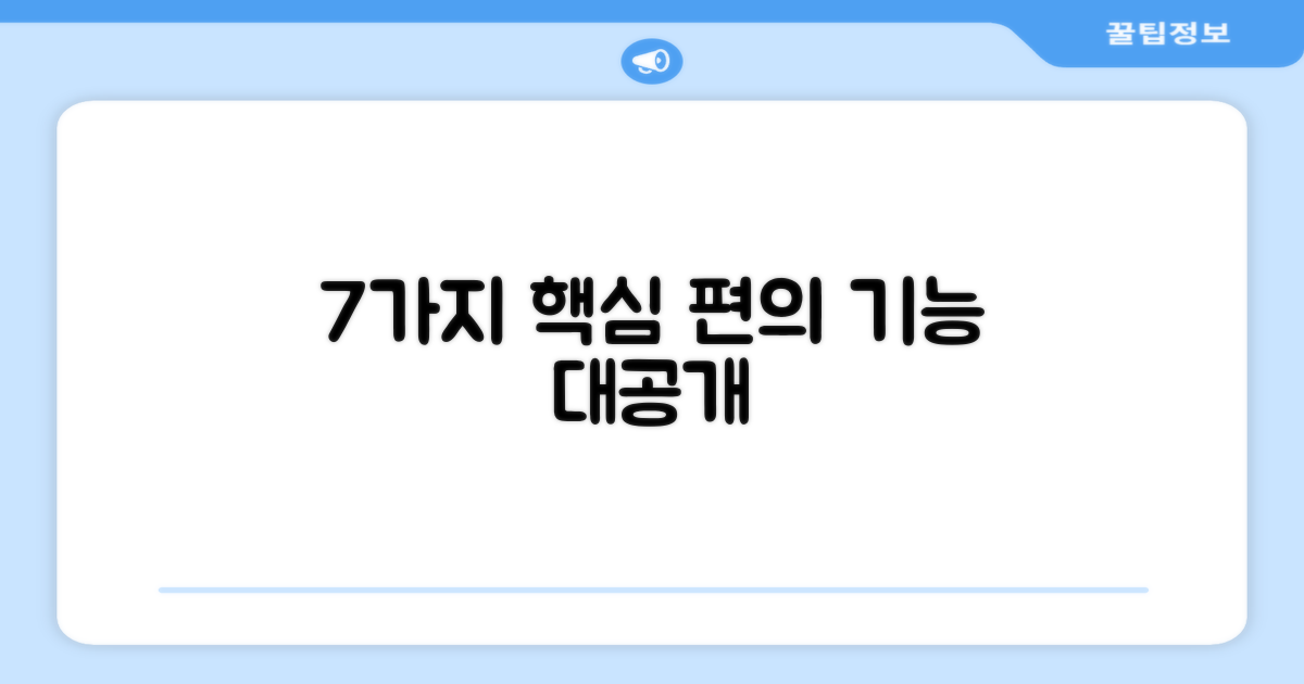 7가지 편의 기능