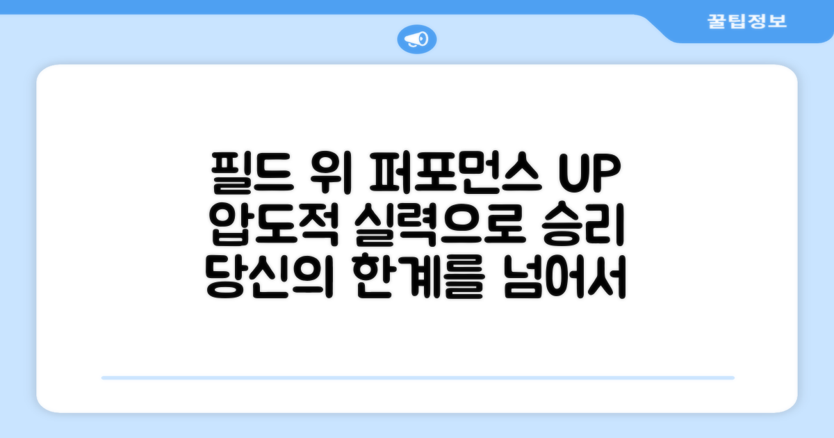 필드 위 퍼포먼스 극대화