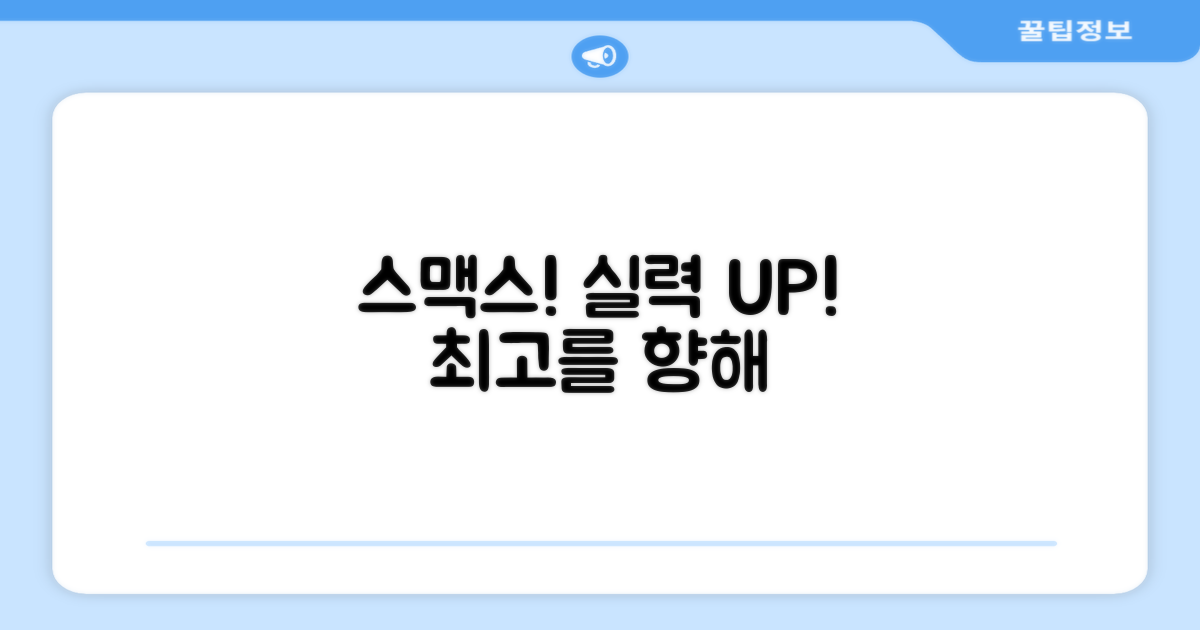 당신의 실력, 스맥스로 업그레이드!