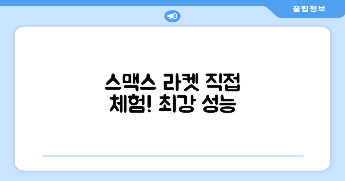 스맥스 라켓, 직접 체험해보세요