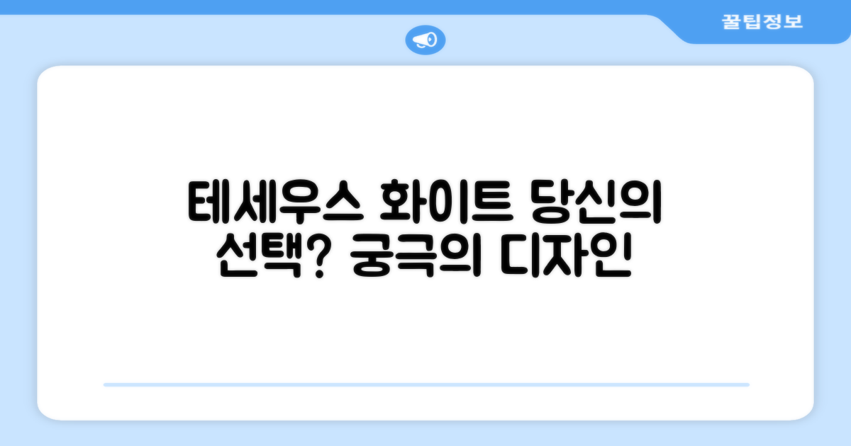 테세우스 화이트, 당신의 선택은?