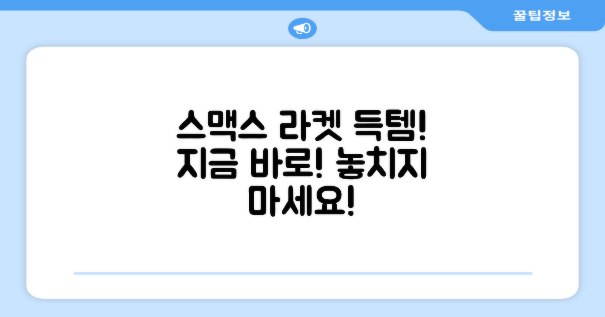 지금 바로 스맥스 라켓 득템하세요!