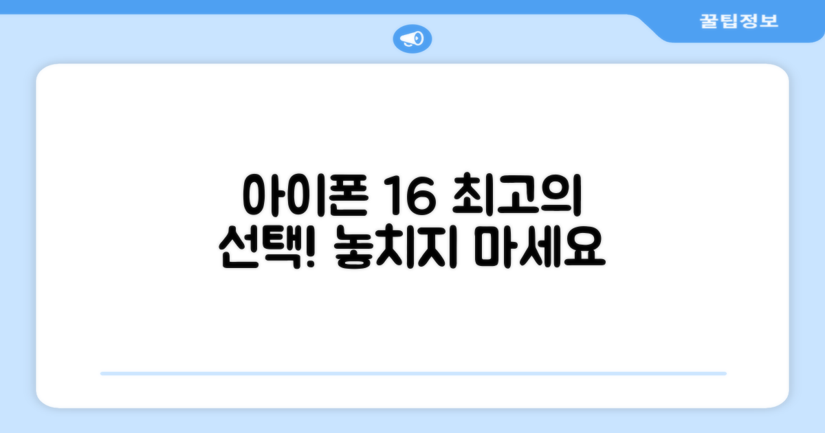 아이폰 16, 최상의 선택을 하세요!
