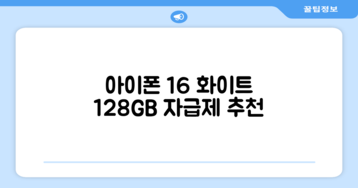 Apple 정품 아이폰 16 자급제, 화이트, 128GB 추천 리뷰