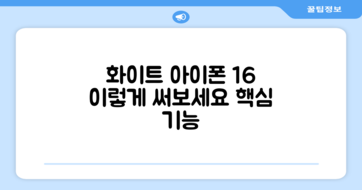 화이트 아이폰 16, 이렇게 써보세요.