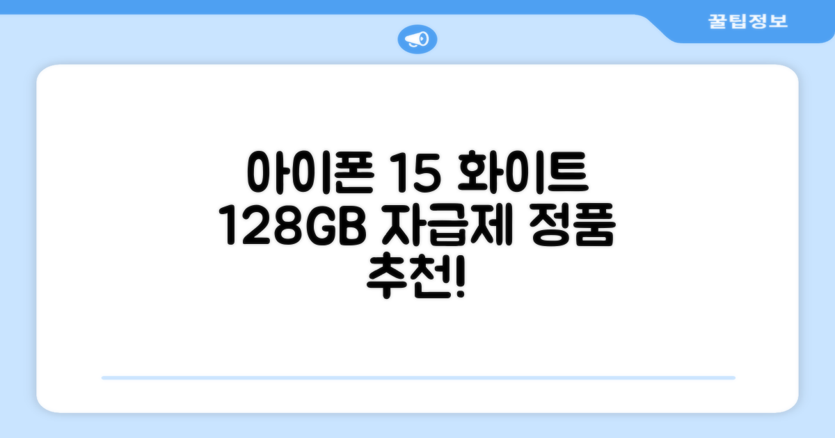 Apple 정품 아이폰 15 자급제, 128GB 화이트 추천 리뷰