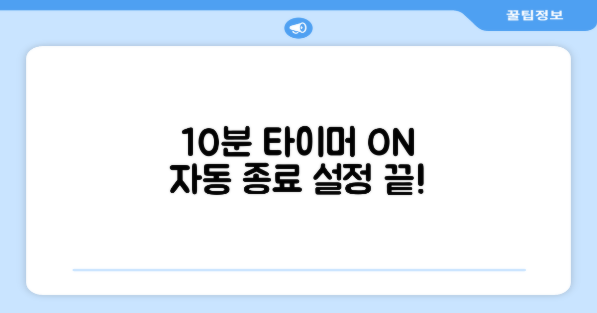 10분 자동 종료