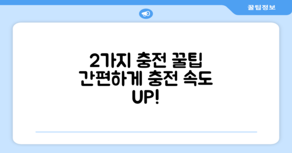 2가지 충전 방식