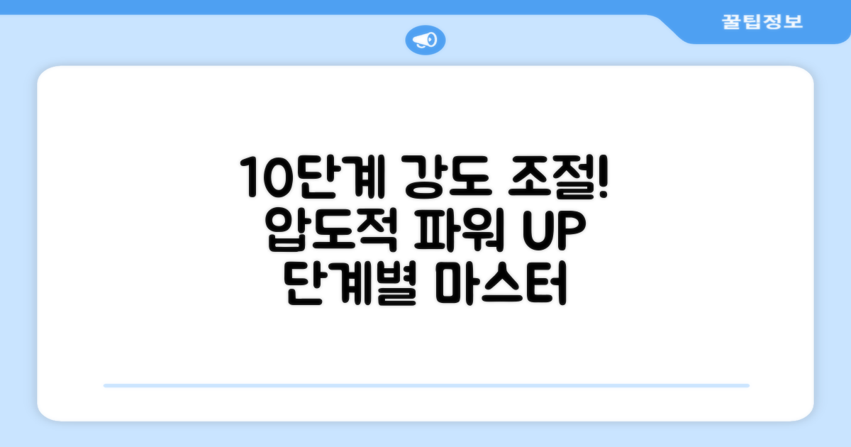 10단계 강도 조절