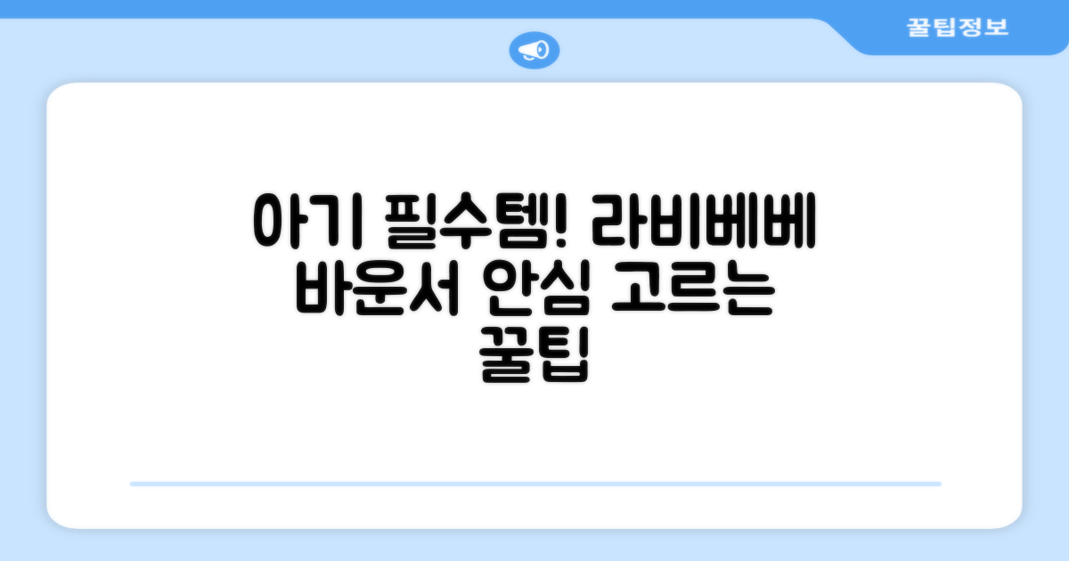 신생아 안심! 라비베베 바운서 고르는 팁