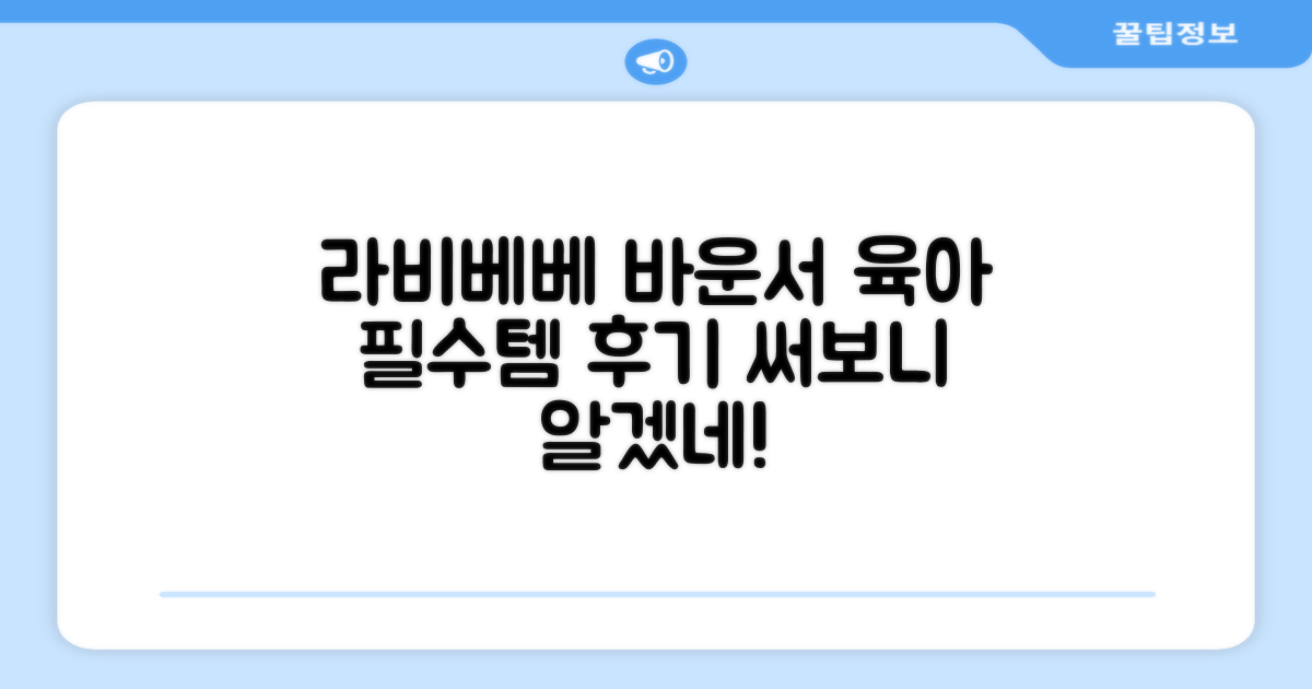 육아템 필수! 라비베베 바운서 후기