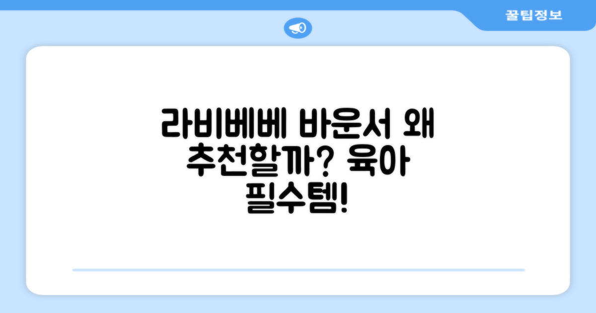 라비베베 바운서, 왜 추천할까?