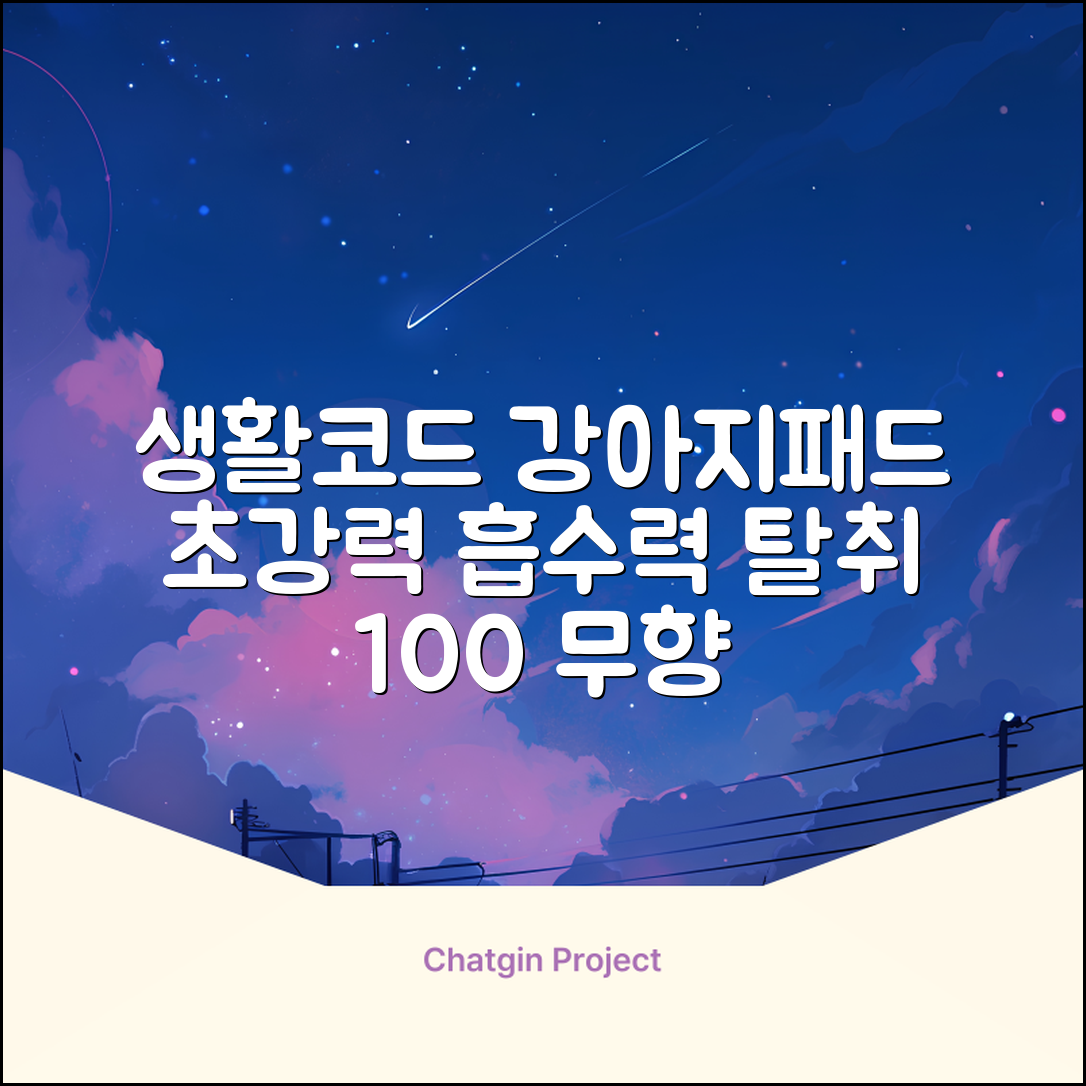생활코드 강아지 배변패드 고흡수 탈취강화 무향, 3개, 100개입 추천 리뷰
