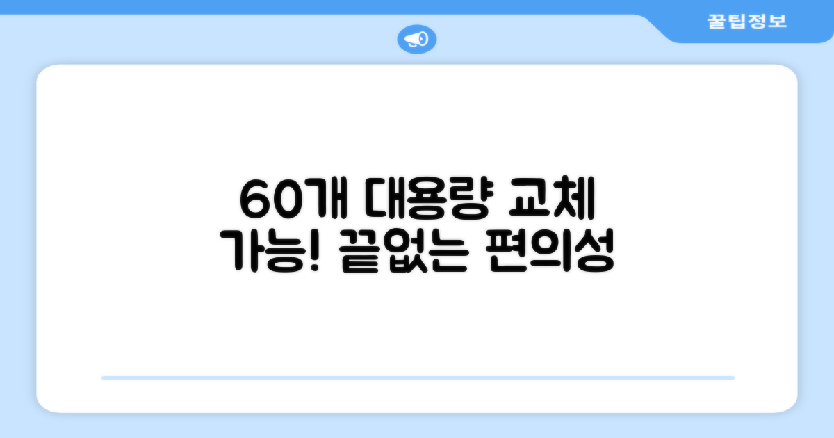 60개 이상 교체 가능한 대용량